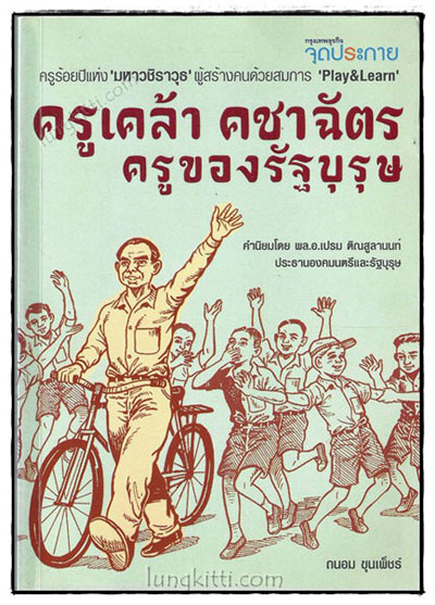 ครูเคล้า คชาฉัตร ครูของรัฐบุรุษ  / ถนอม ขุนเพ็ชร์