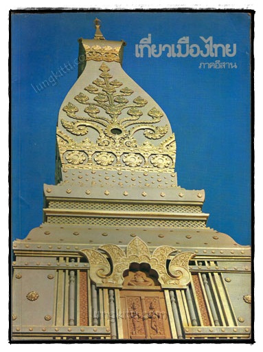 เที่ยวเมืองไทย ฉบับภาคอีสาน