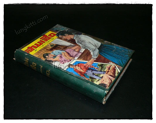 สามเสือ (เล่ม 1)/ ส. เนาวราช 3