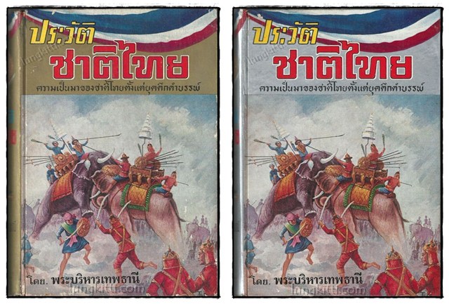 ประวัติชาติไทย (2 เล่มจบ) / พระบริหารเทพธานี