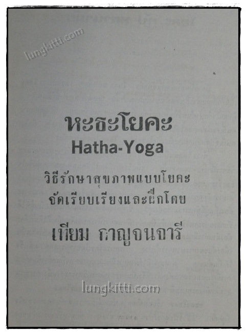 หะธะโยคะ HATHA – YOGA / เทียม กาญจนจารี 2