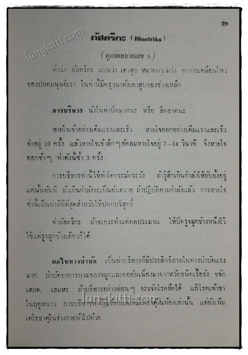 หะธะโยคะ HATHA – YOGA / เทียม กาญจนจารี 5