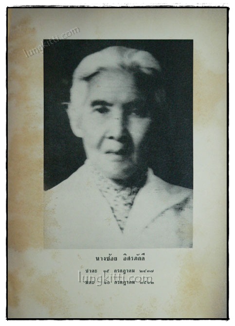 อนุสรณ์ในงานฌาปนกิจศพ นางช้อย อิศรภัคดี 1
