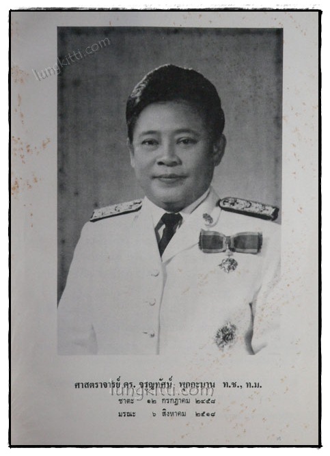 อนุสรณ์งานพระราชทานเพลิงศพ ศาสตราจารย์ ดร. จรูญทัศน์ พุกกะมาน 1