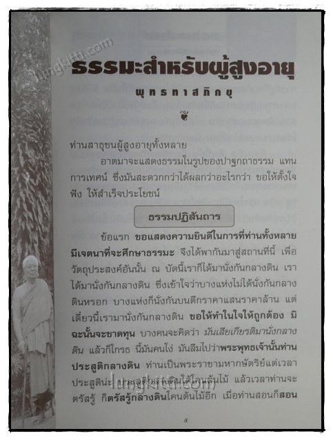 ถนอมใจวัยชราธรรมกถาของสองศรีพระศาสนา 4