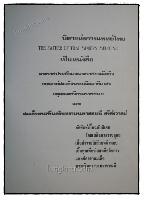 พระบิดาแห่งการแพทย์ไทย 2