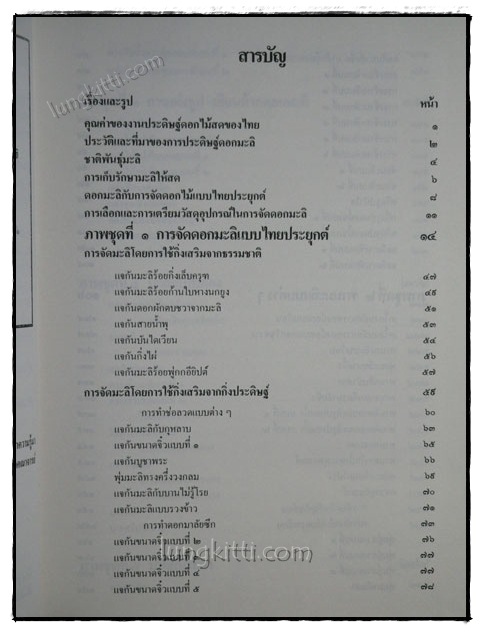 มะลิ สัญลักษณ์วันแม่ของไทย  / มณีรัตน์ จันทนะผะลิน 1