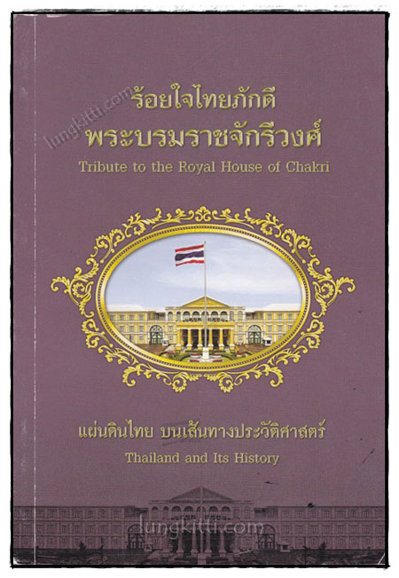 ร้อยใจไทยภัคดี พระบรมราชจักรีวงศ์  : แผ่นดินไทยบนเส้นทางประวัติศาสตร์