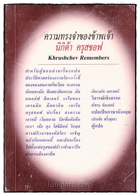 ความทรงจำของข้าพเจ้า  นิกิต้า ครุสชอฟ (Khrushchev Remembers)