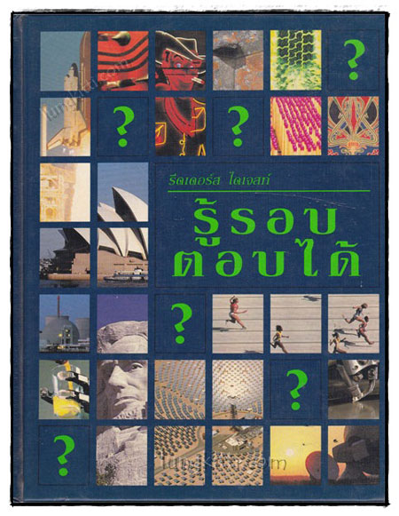 รู้รอบตอบ ตอบได้ /  รีดเดอร์ส ไดเจสท์