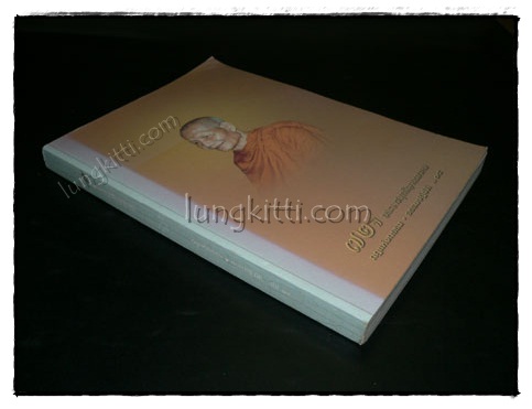 ๗๒ ปี พระราชสุทธิญาณมงคล (หลวงพ่อจรัญ) 7