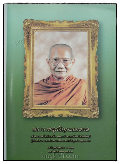 ๗๒ ปี พระราชสุทธิญาณมงคล (หลวงพ่อจรัญ) 1
