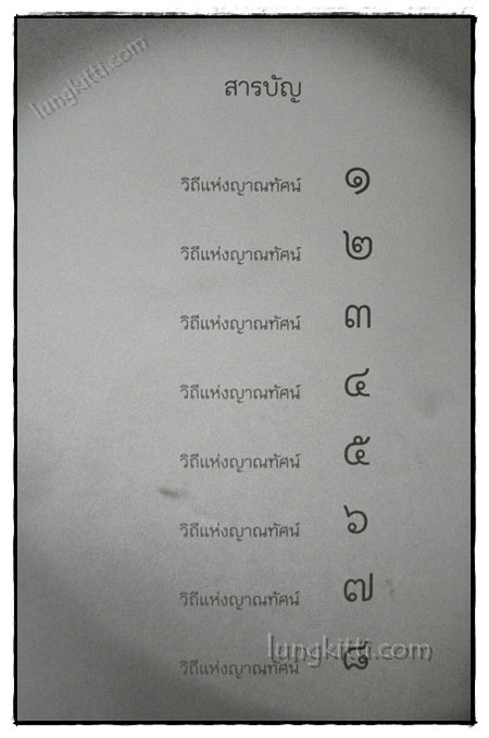 วิถีแห่งญาณทัศน์ / เนาวรัตน์ พงษ์ไพบูลย์ 1