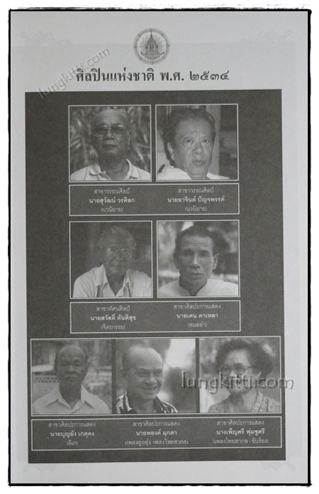 ศิลปินแห่งชาติ พ.ศ. 2534 - 2536 4