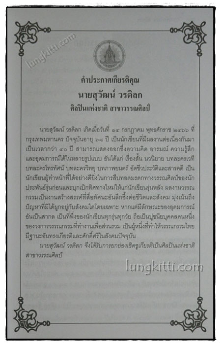ศิลปินแห่งชาติ พ.ศ. 2534 - 2536 5