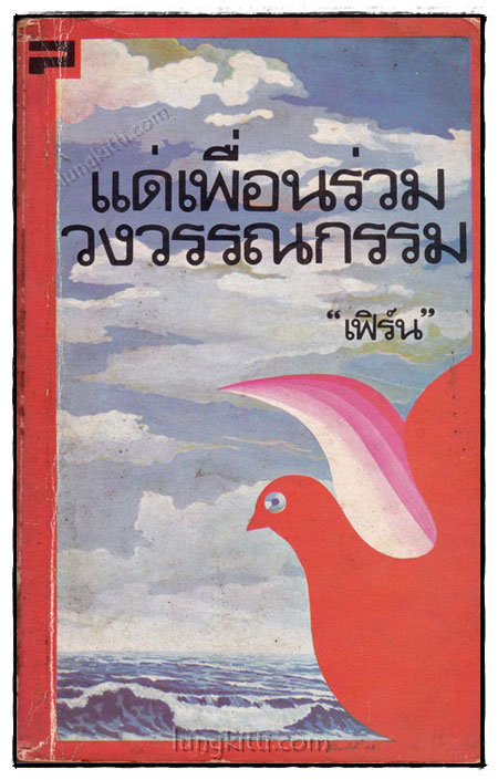 แด่เพื่อนร่วมวงวรรณกรรม / เฟิร์น