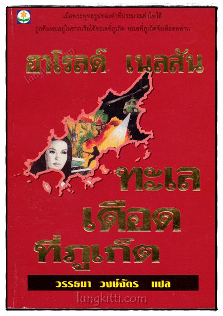 ทะเลเดือดที่ภูเก็ต / ฮาโรลด์ เนลสัน