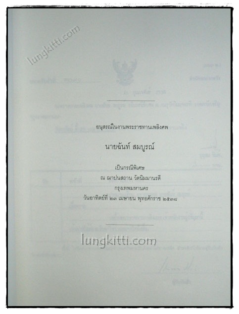อนุสรณ์ในงานพระราชทานเพลิงศพ นายฉันท์  สมบูรณ์ 1