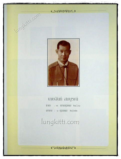 อนุสรณ์ในงานพระราชทานเพลิงศพ นายฉันท์  สมบูรณ์ 2