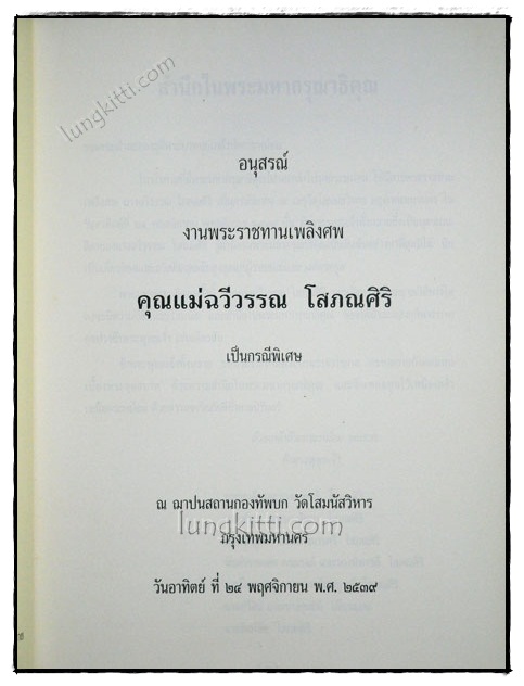 อนุสรณ์ในงานพระราชทานเพลิงศพ นางฉวีวรรณ โสภณศิริ(เป็นกรณีพิเศษ) 1
