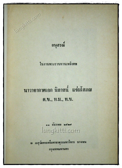 อนุสรณ์ในงานพระราชทานเพลิงศพ นาวาอากาศเอก นิลาสน์แจ่มโสภณ 1