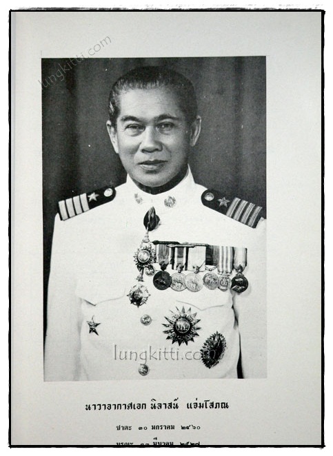 อนุสรณ์ในงานพระราชทานเพลิงศพ นาวาอากาศเอก นิลาสน์แจ่มโสภณ 2