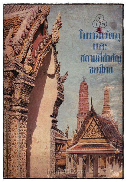 โบราณวัตถุและสถานที่สำคัญของไทย