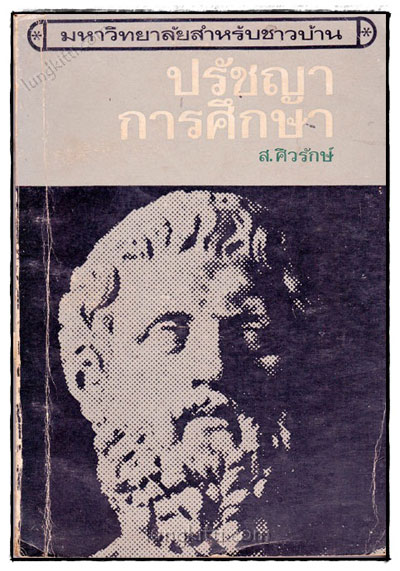 ปรัชญาการศึกษา / ส.ศิวรักษ์