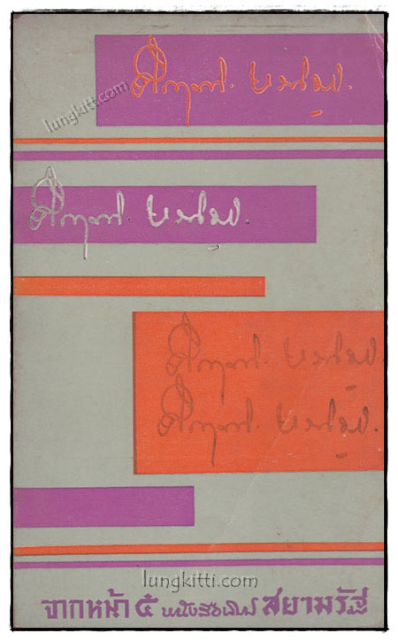 จากหน้า ๕ หนังสือพิมพ์ สยามรัฐ