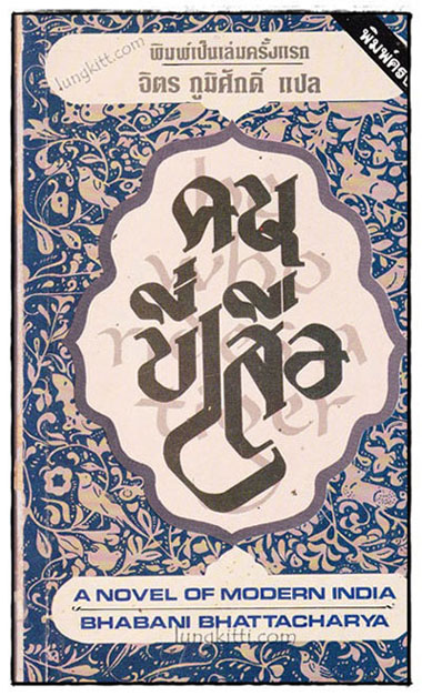 คนขี่เสือ (He Who Rides a Tiger) / จิตร ภูมิศักดิ์