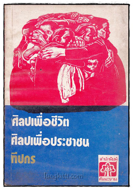 ศิลปะเพื่อชีวิต ศิลปะเพื่อประชาชน / ทีปกร