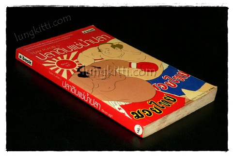 ปลาดิบแช่น้ำปลา / เรียวตะ ซูซูกิ 2