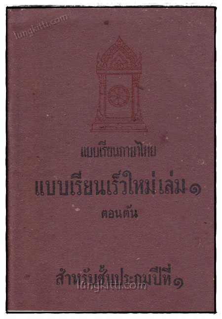 แบบเรียนภาษาไทย แบบเรียนเร็วใหม่ (เล่ม 1) ตอนต้น