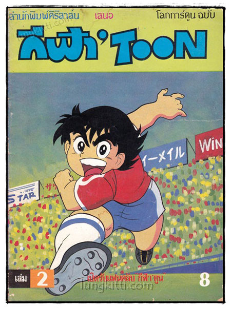 โลกการ์ตูน ฉบับ กีฬา’ TOON (เล่ม 2)