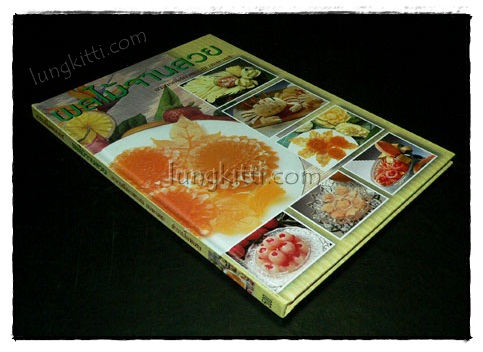 ผลไม้จานสวย/ อาจารย์ โสภาพรรณ อมตะเดชะ 6