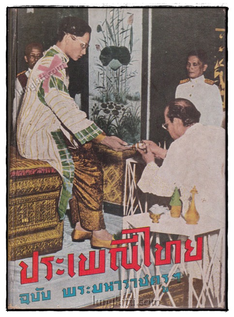 ประเพณีไทย ฉบับพระมหาราชครู ฯ