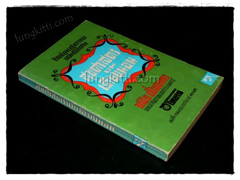 โรงซ่อมสุขภาพเล่มพิเศษ สุขศาสตร์เตียงนอน / บพิธ เฟื่องนคร 6