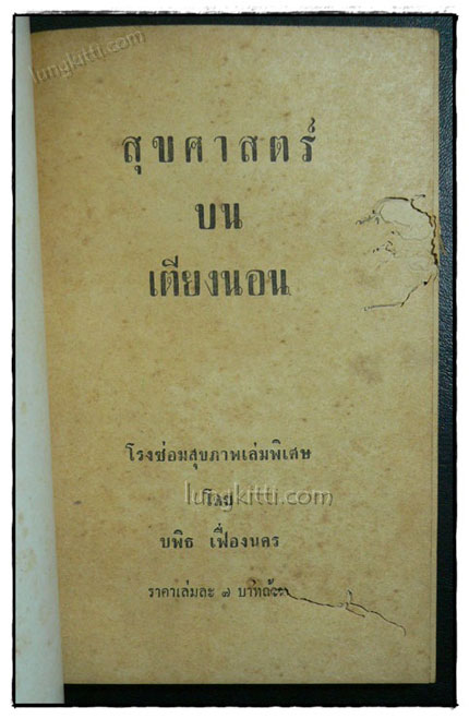 โรงซ่อมสุขภาพเล่มพิเศษ สุขศาสตร์เตียงนอน / บพิธ เฟื่องนคร 1