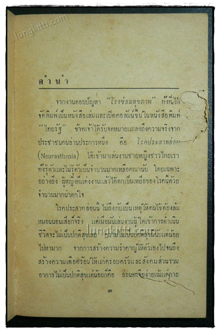 โรงซ่อมสุขภาพเล่มพิเศษ สุขศาสตร์เตียงนอน / บพิธ เฟื่องนคร 2