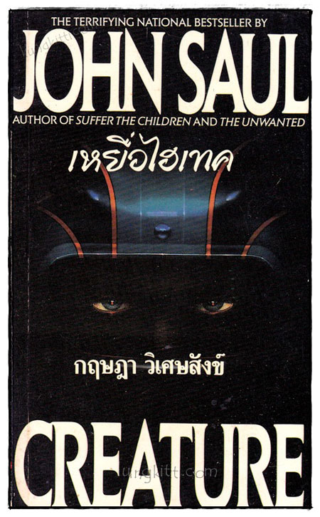 เหยื่อไฮเทค (CREATURE)