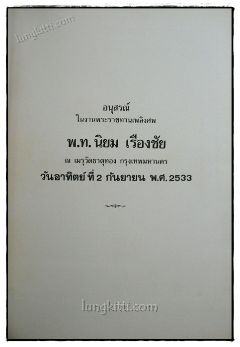 อนุสรณ์ในงานพระราชทานเพลิงศพ พ.ท.นิยม เรืองชัย 1