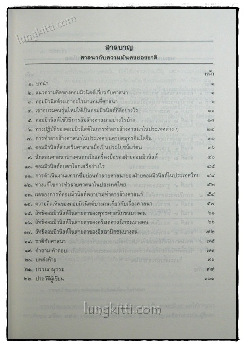 ศาสนากับความมั่นคงของชาติและพระมหากษัตริย์ไทยในระบอบประชาธิปไตย 4