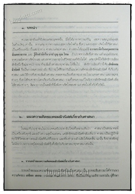 ศาสนากับความมั่นคงของชาติและพระมหากษัตริย์ไทยในระบอบประชาธิปไตย 5