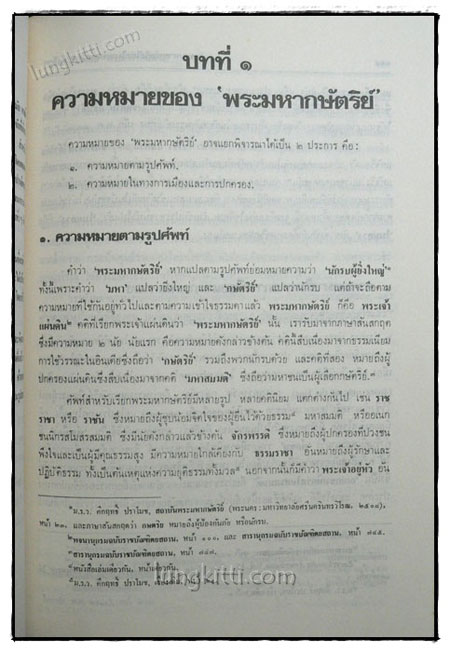 ศาสนากับความมั่นคงของชาติและพระมหากษัตริย์ไทยในระบอบประชาธิปไตย 6
