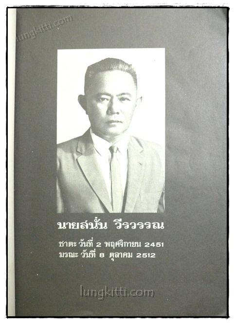 อนุสรณ์ในพิธีพระราชทานเพลิงศพ นายสนั่น วีรวรรณ 2