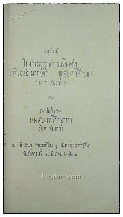 เกิดแต่ตม / ขุนสุบงกชศึกษากร 1