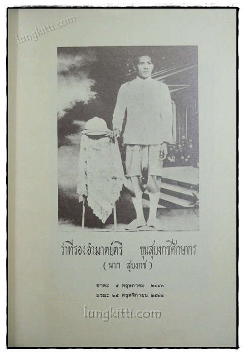 เกิดแต่ตม / ขุนสุบงกชศึกษากร 2