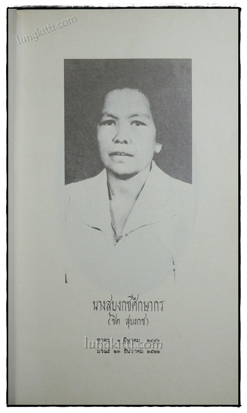 เกิดแต่ตม / ขุนสุบงกชศึกษากร 3