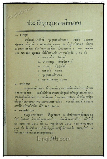 เกิดแต่ตม / ขุนสุบงกชศึกษากร 4