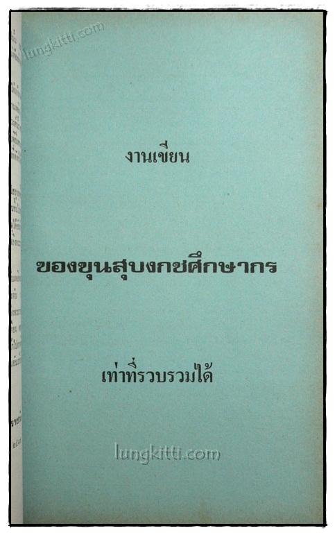 เกิดแต่ตม / ขุนสุบงกชศึกษากร 5